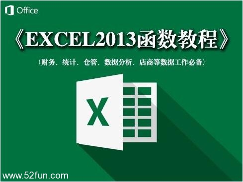 Excel2013函数大全实战视频教程宝典 完整版